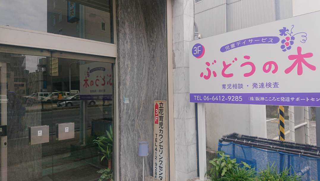 児童デイサービス ぶどうの木