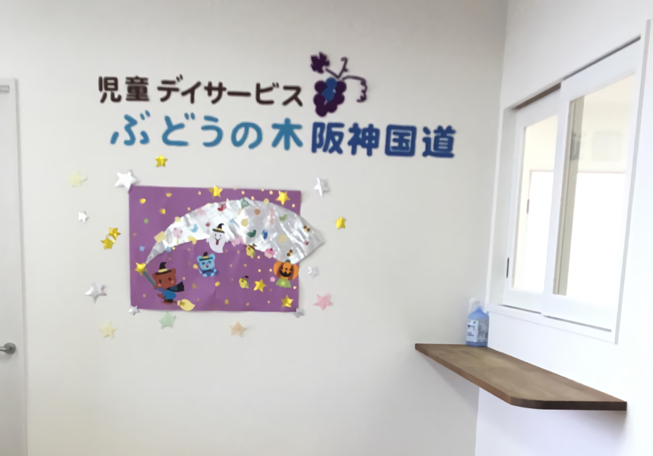 児童デイサービス ぶどうの木 阪神国道